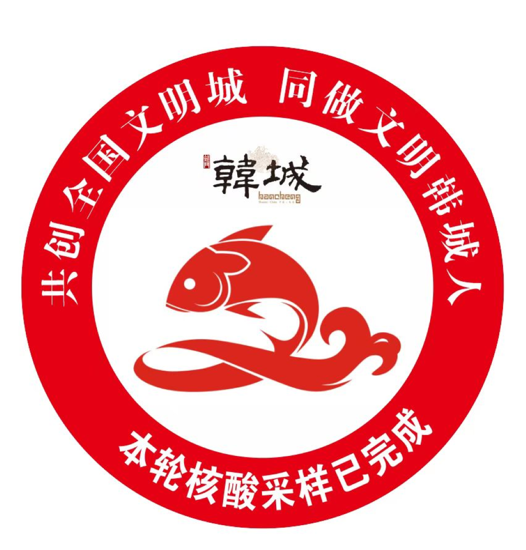 它不仅是完成核酸检测的标志,也成为宣传韩城创文工作的新载体,为韩城